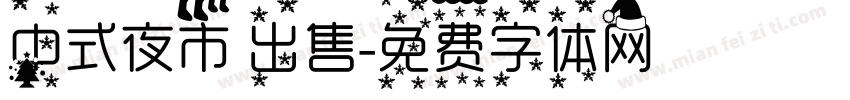 中式夜市 出售字体转换